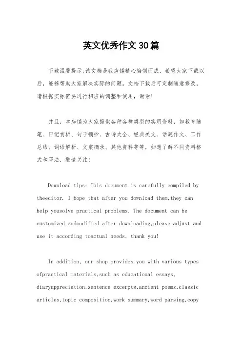 英文优秀作文30篇