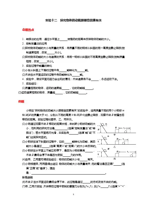 实验十二  探究物体的动能跟哪些因素有关