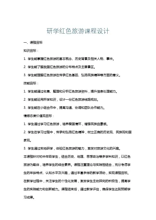 研学红色旅游课程设计