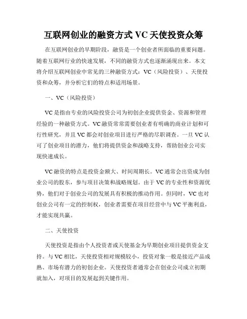 互联网创业的融资方式VC天使投资众筹