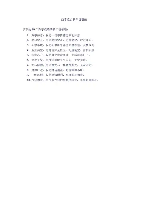 四字成语新年祝福语