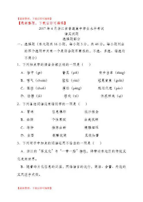 2017年4月浙江省普通高中学业水平考试语文试题及参考答案(完整资料).doc