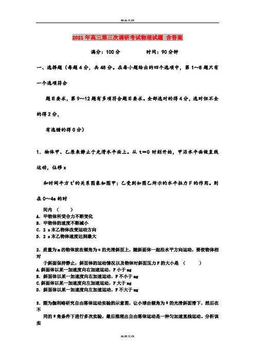 2021年高三第三次调研考试物理试题 含答案