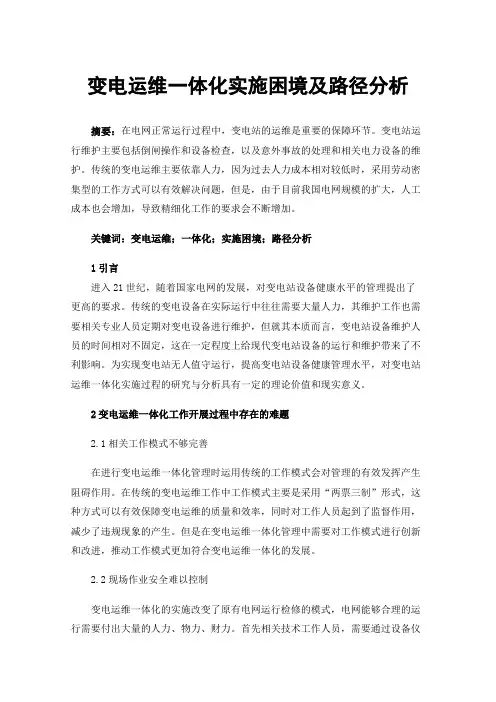 变电运维一体化实施困境及路径分析