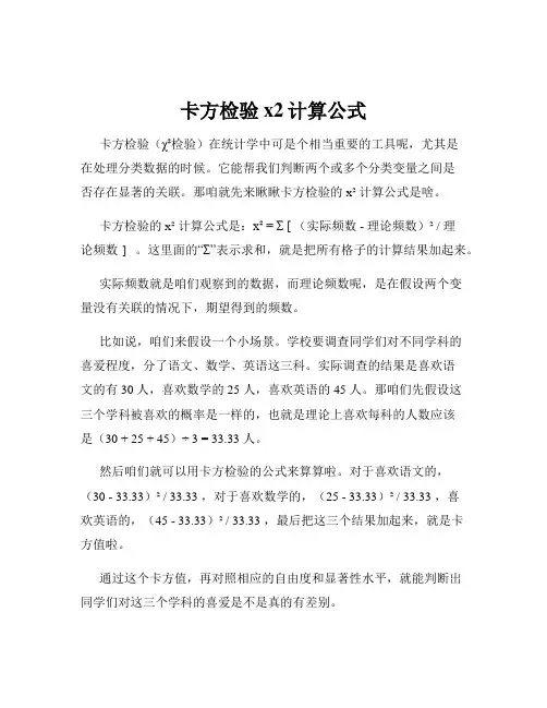 卡方检验x2计算公式