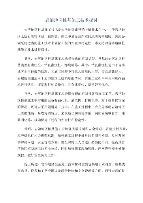 岩溶地区桩基施工技术探讨