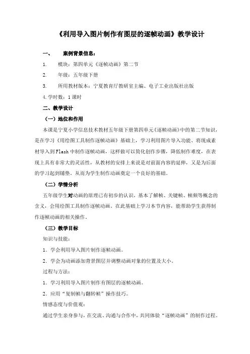五年级下册信息技术教案-4.2利用导入图片制作多图层的逐帧动画｜电子工业版(宁夏) 