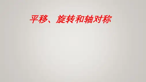 三年级上学期数学6平移、旋转和轴对称(课件)