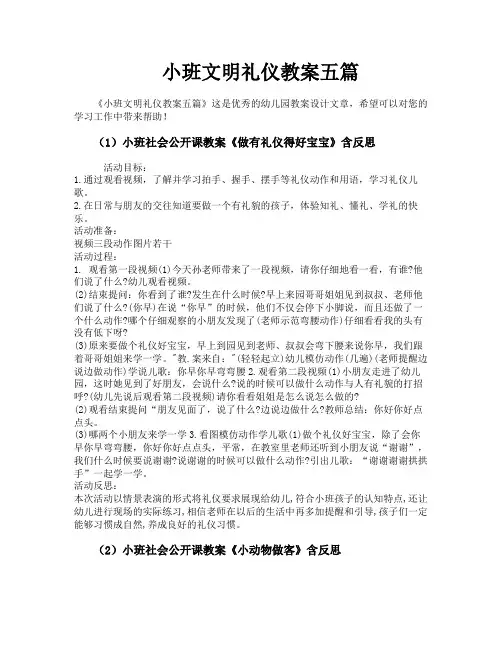 小班文明礼仪教案五篇