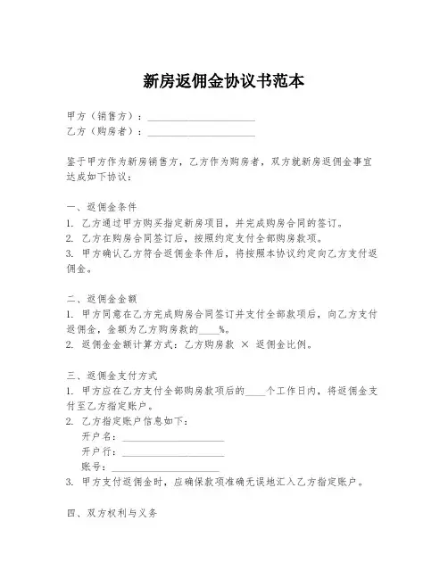 新房返佣金协议书范本