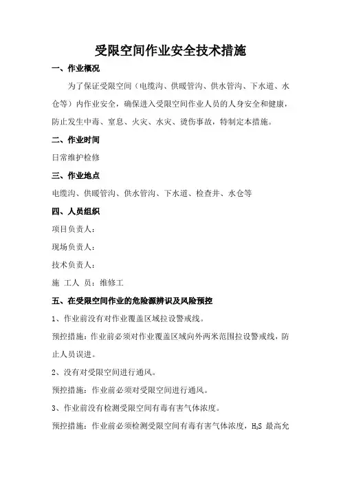 受限空间作业安全技术措施