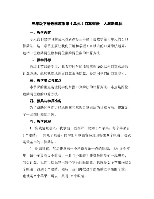 三年级下册数学教案-第4单元1口算乘法人教新课标