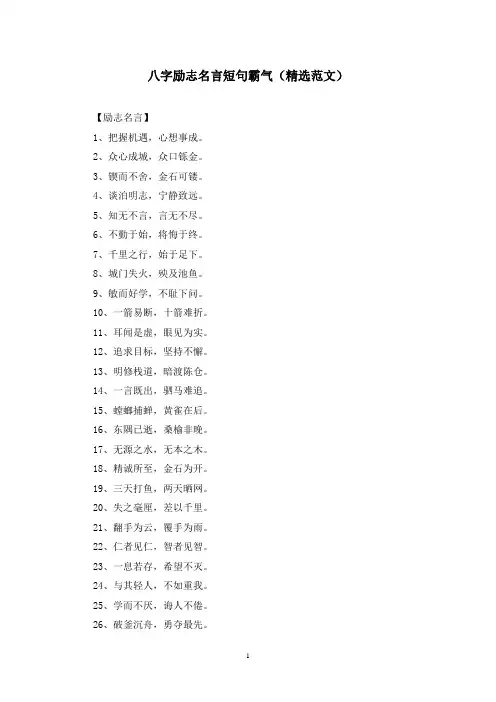 八字励志名言短句霸气(精选范文)