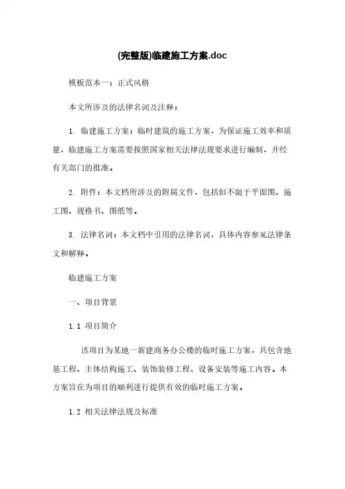 (完整版)临建施工方案.doc
