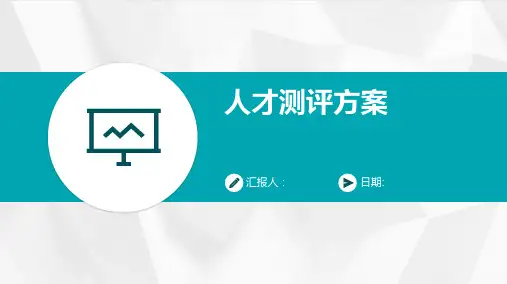 人才测评方案
