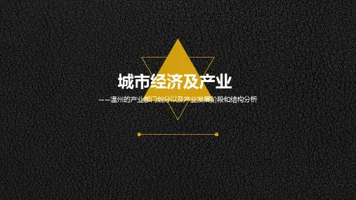 温州城市经济及产业结构分析