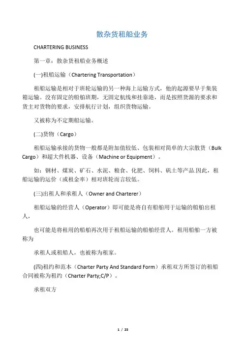 散杂货租船业务杂货培训