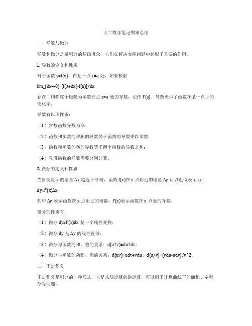 大二数学笔记期末总结