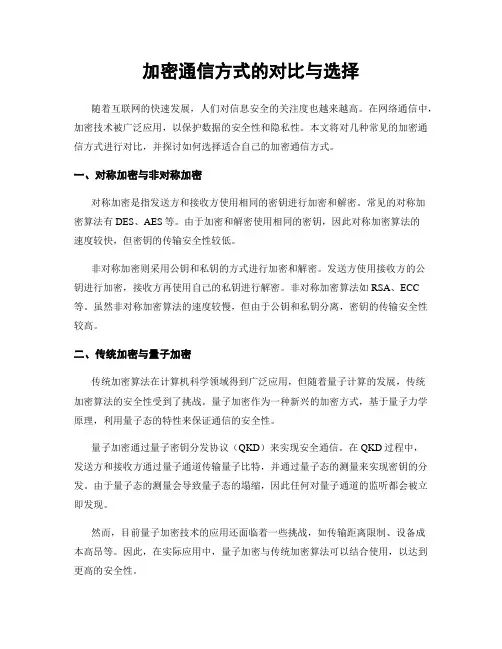 加密通信方式的对比与选择