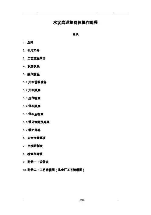 水泥磨巡检规程