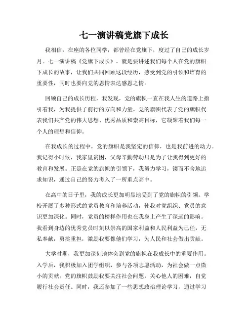 七一演讲稿党旗下成长