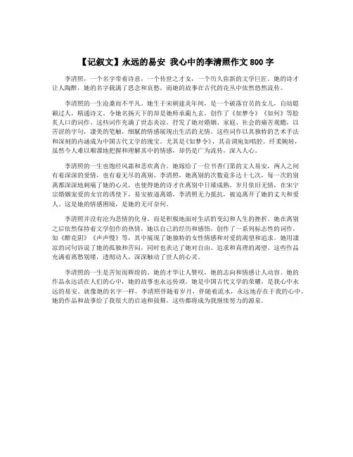 【记叙文】永远的易安 我心中的李清照作文800字
