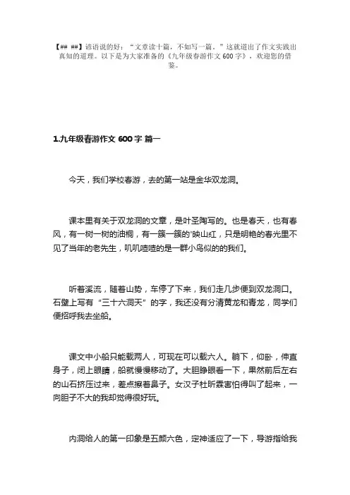 九年级春游作文600字（10篇）