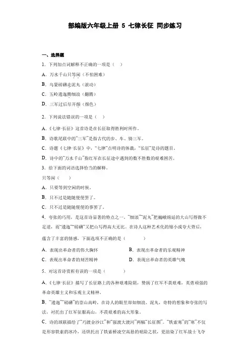 部编版语文六年级上册 5七律长征同步练习(部分有解析)