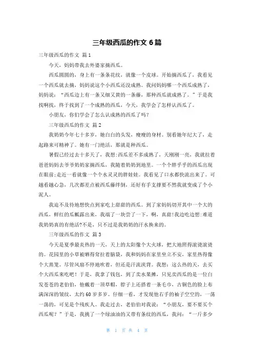三年级西瓜的作文6篇