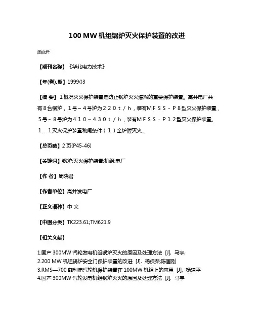 100 MW机组锅炉灭火保护装置的改进