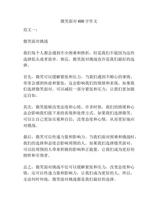 微笑面对600字作文