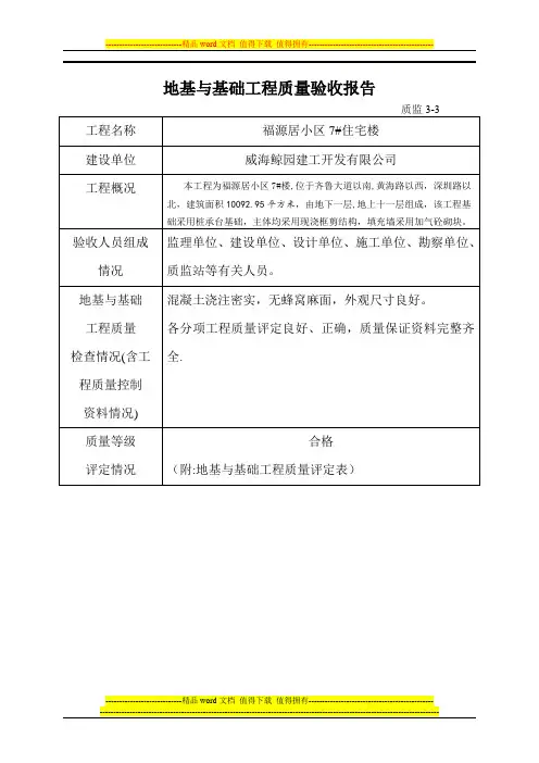 地基与基础工程质量验收报告【模板范本】