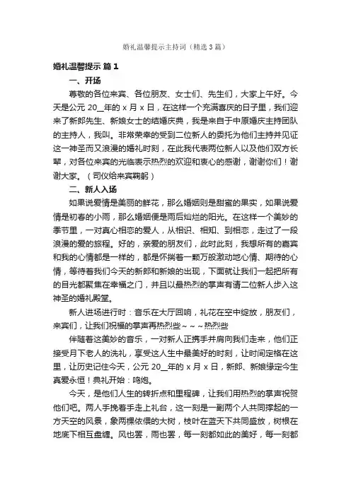 婚礼温馨提示主持词（精选3篇）