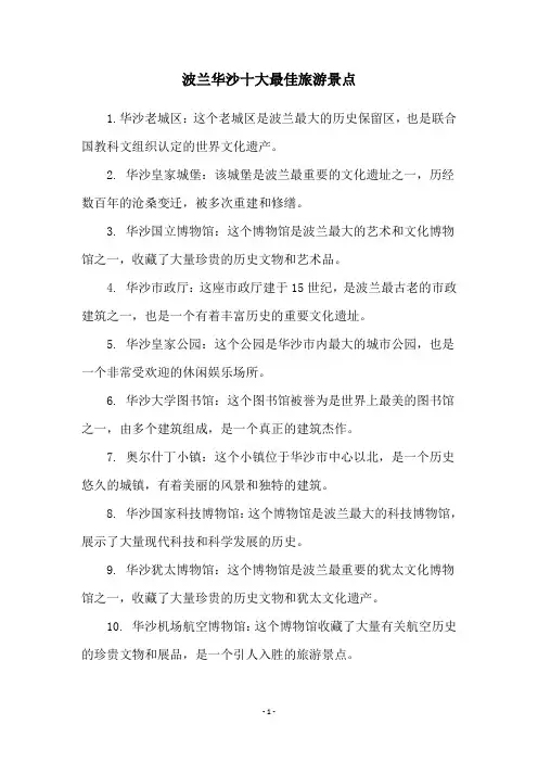 波兰华沙十大最佳旅游景点