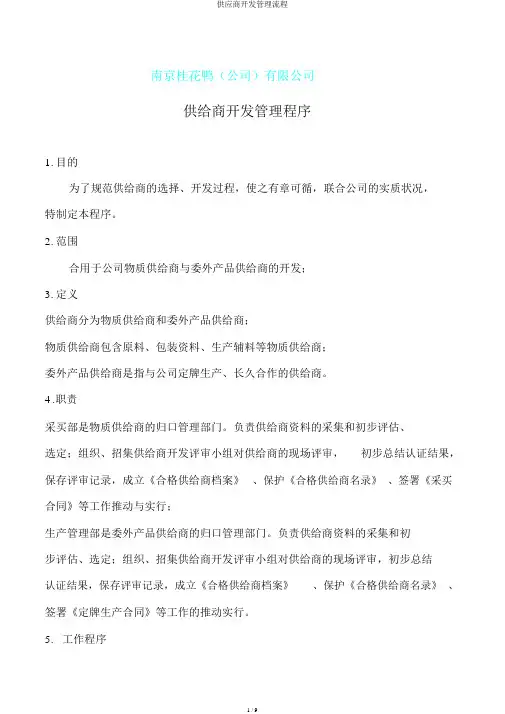 供应商开发管理流程