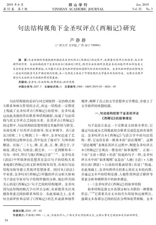 句法结构视角下金圣叹评点《西厢记》研究