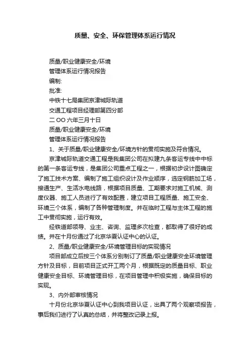 质量、安全、环保管理体系运行情况