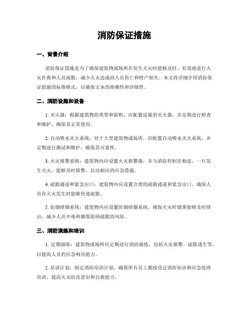 消防保证措施