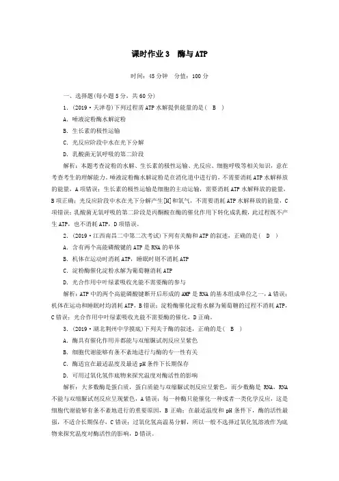 2020高考生物二轮复习课时作业3酶与ATP(含解析)