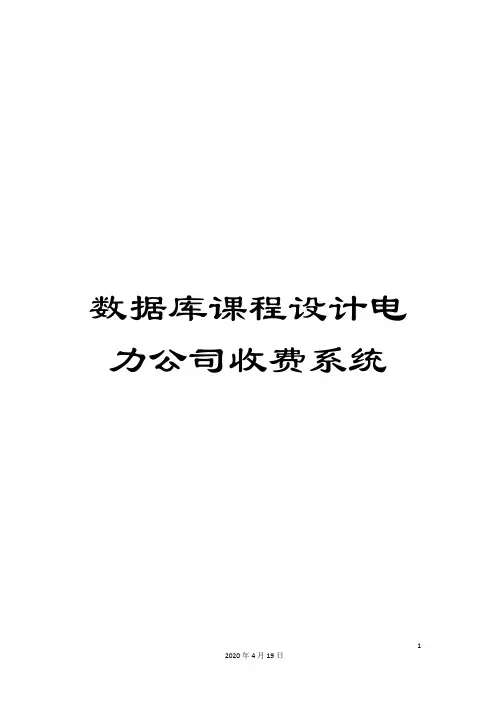 数据库课程设计电力公司收费系统