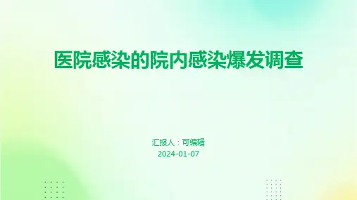 医院感染的院内感染爆发调查