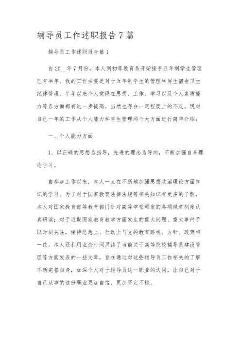 辅导员工作述职报告7篇