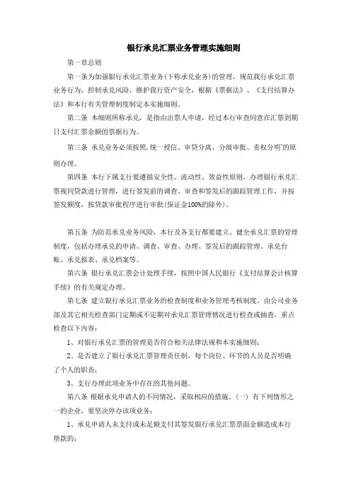 银行承兑汇票业务管理实施细则