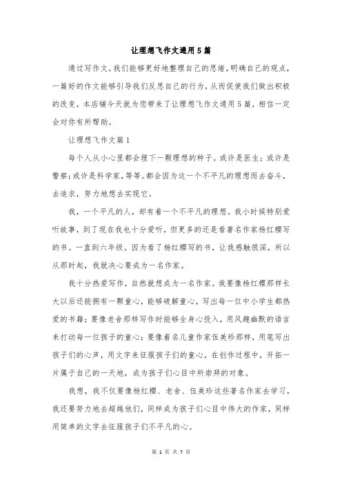 让理想飞作文通用5篇