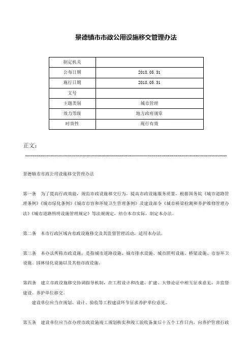 景德镇市市政公用设施移交管理办法-