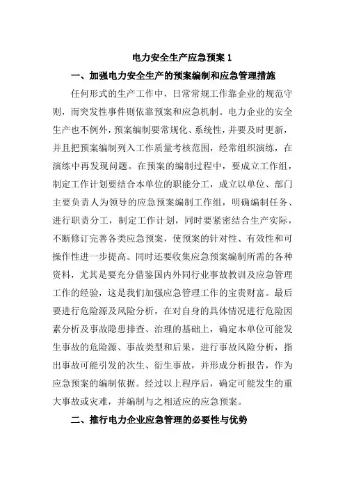 电力安全生产应急预案汇编三篇