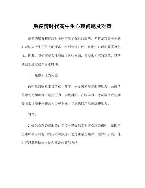 后疫情时代高中生心理问题及对策