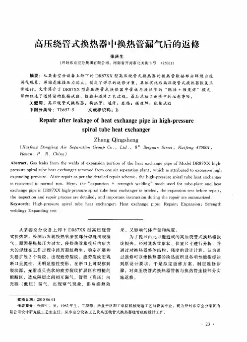 高压绕管式换热器中换热管漏气后的返修