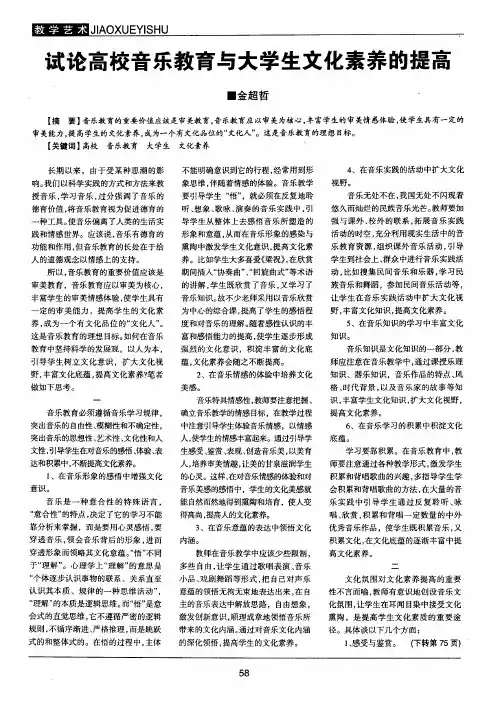 试论高校音乐教育与大学生文化素养的提高