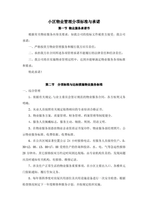 小区物业管理分项标准与承诺